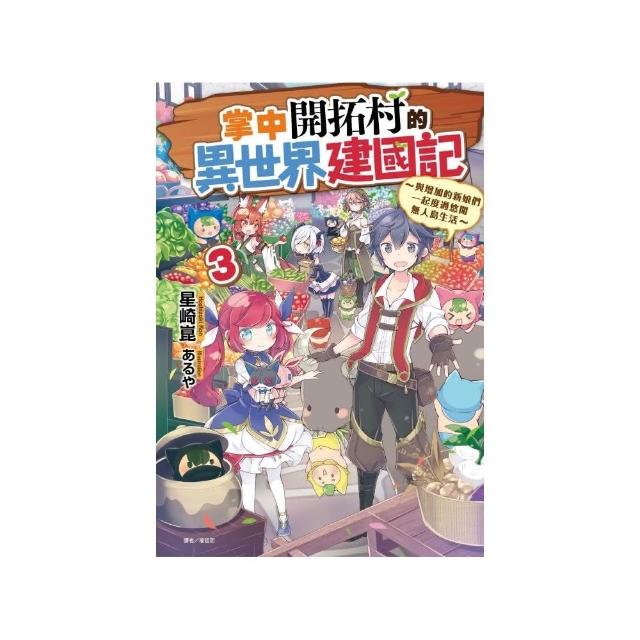 掌中開拓村的異世界建國記3 與增加的新娘們一起度過悠閒無人島生活 3 Momo購物網