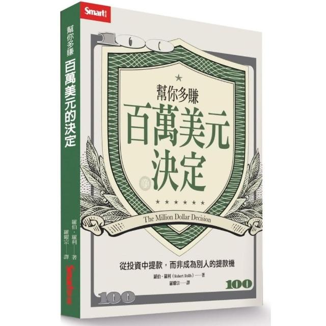 幫你多賺百萬美元的決定 從投資中提款 而非成為別人的提款機 Momo購物網