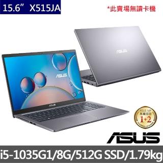 【ASUS升級16G組】X515JA 15.6吋窄邊框輕薄筆電(i5-1035G1/8G/512G SSD/W10)