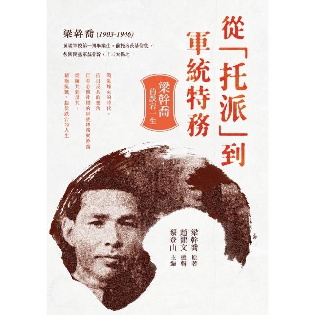 從 托派 到軍統特務 梁幹喬的跌宕一生 Momo購物網