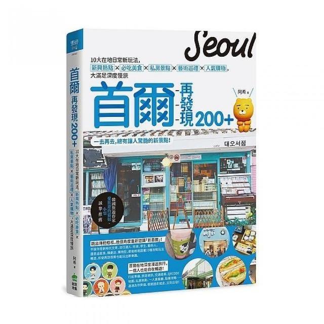 首爾再發現0 10大在地日常新玩法 新興熱點x 必吃美食x 私房景點x藝術巡禮x人氣購物 大滿足深度慢旅 Momo購物網