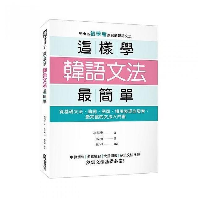 這樣學韓語文法最簡單 從基礎文法 助詞 語尾 慣用表現到發音 最完整的文法入門書 Momo購物網