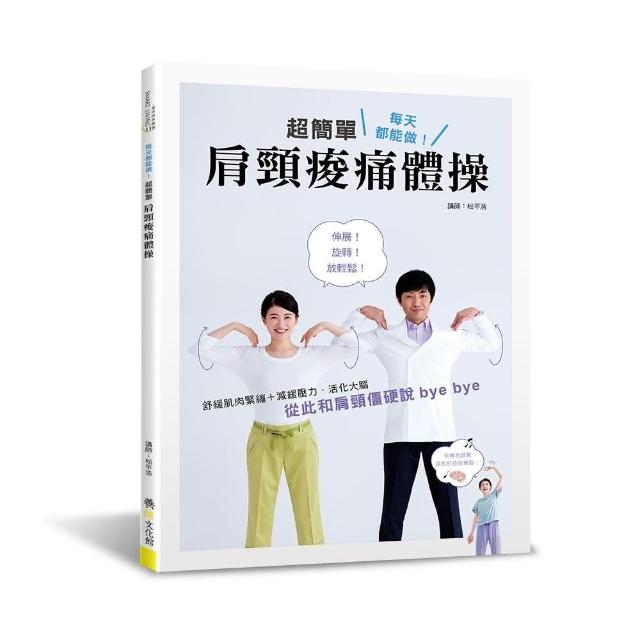 每天都能做 超簡單肩頸痠痛體操 Momo購物網