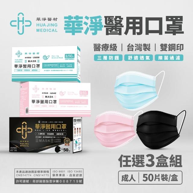 【華淨醫材】華淨成人醫用口罩 三盒優惠組(藍/綠/粉紅/黑 任選)