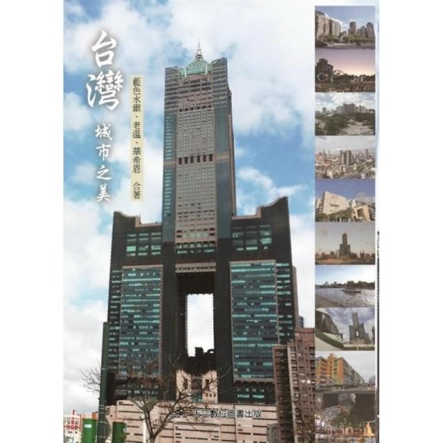 台灣城市之美