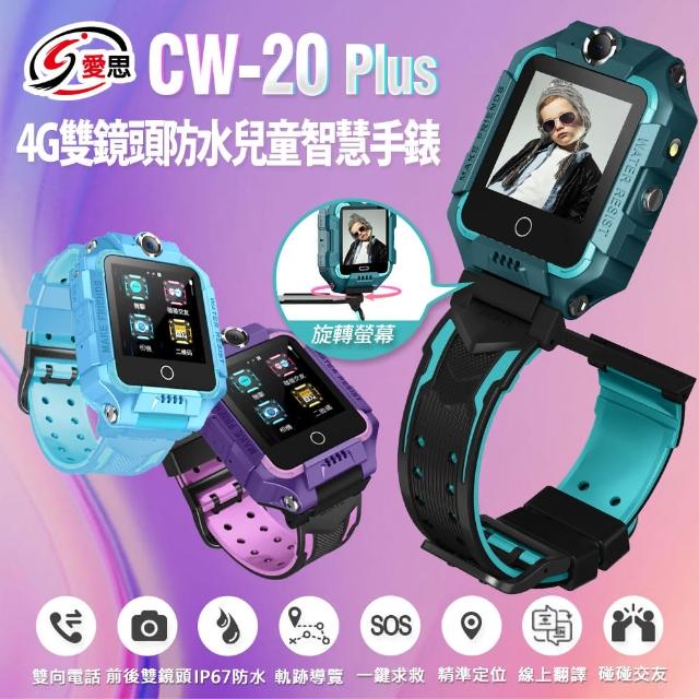 【IS 愛思】福利品 CW-20 Plus 4G雙鏡頭防水兒童智慧手錶(台灣繁體中文版)