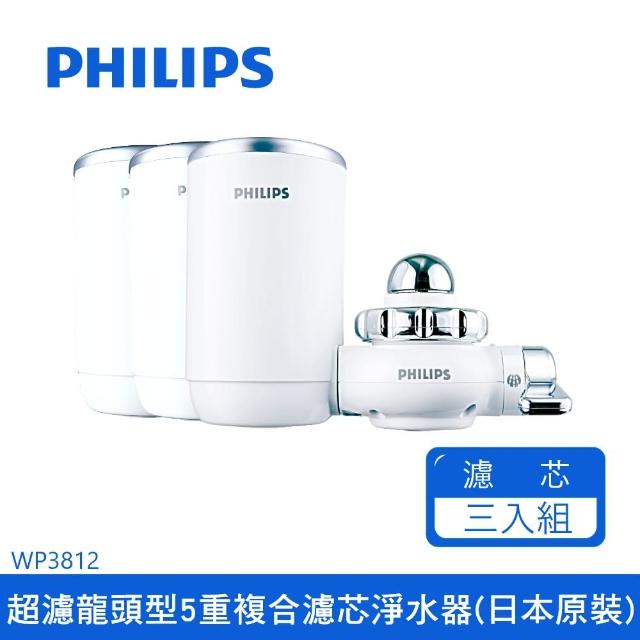 【Philips 飛利浦】龍頭型5重過濾淨水器日本原裝 WP3812+濾芯x2(WP3812-1+2)