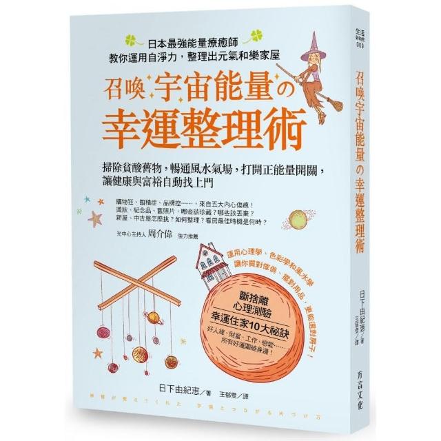 召喚宇宙能量 幸運整理術 掃除貧酸舊物暢通風水氣場打開正能量開關讓健康與富裕自動找上門 Momo購物網