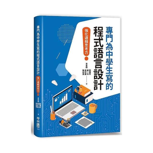 專門為中學生寫的程式語言設計 強化邏輯思考力 Momo購物網