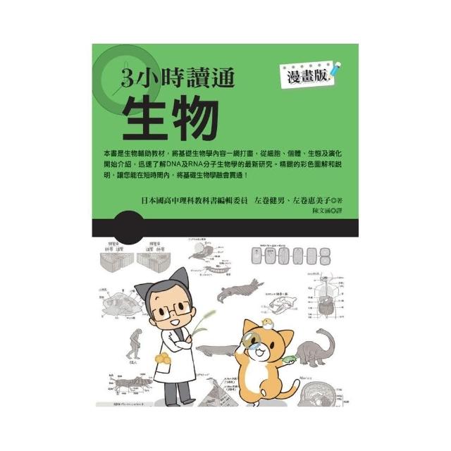 3小時讀通生物 Momo購物網