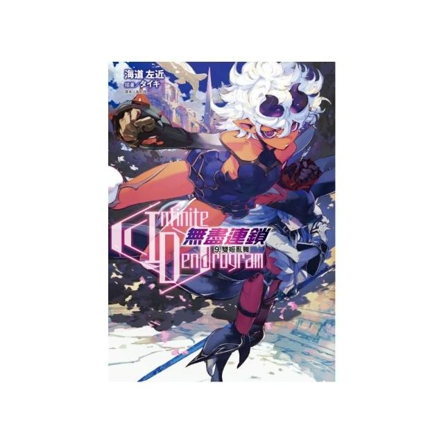 Infinite Dendrogram 無盡連鎖 9 雙姬亂舞 Momo購物網