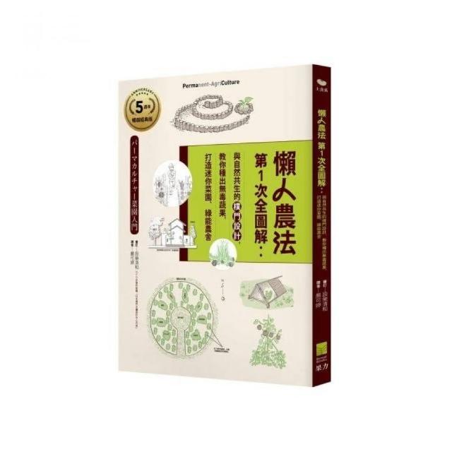 懶人農法第1次全圖解 與自然共生的樸門設計教你種出無毒蔬果打造迷你菜園 綠能農舍 5週年暢銷經典版 Momo購物網
