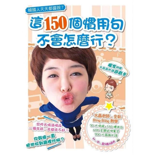 韓國人天天都醬說 這150個慣用句 不會怎麼行 1書1mp3 隨書附贈 組合片語練習卡 Momo購物網