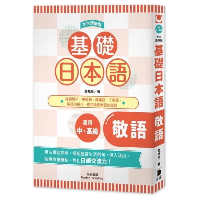 基礎日本語敬語 大字清晰版 Momo購物網