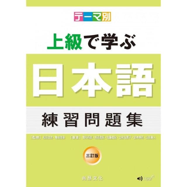 主題別上級學日本語練習問題集 三訂版 書 Cd Momo購物網
