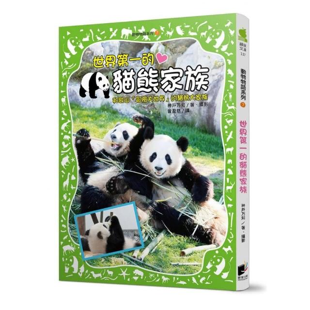 動物物語系列7 世界第一的貓熊家族 Momo購物網