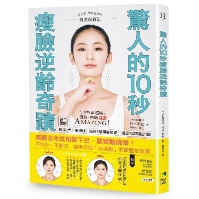 驚人的10秒瘦臉逆齡奇蹟 減輕法令紋和雙下巴 緊實輪廓線 不打針 不動刀 徒手打造 抗老臉 的微整形效 Momo購物網 驚人的10秒瘦臉逆齡奇蹟 減輕法令紋和雙下巴 緊實輪廓線 不打針 不動刀 徒手打造 抗老臉 的微整形效 Momo購物網