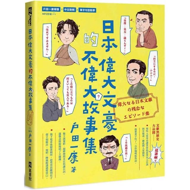 日本偉大文豪的不偉大故事集 偉大 蓵日本文豪舘殘念 湞䨜跊䒤 集 附qrcode線上音檔 Momo購物網