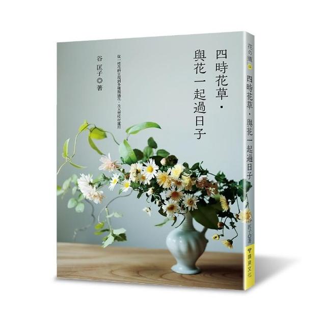 四時花草 與花一起過日子 Momo購物網