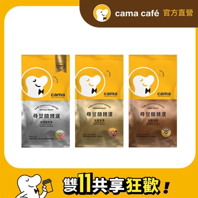 【cama cafe】尋豆師精選咖啡豆x3磅組(454g*3包;口味任選)