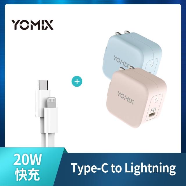 【YOMIX 優迷】20W輕巧快充頭+Type-C to Lightning快充線組(for iPhone12/12 Pro/11/11 Pro)