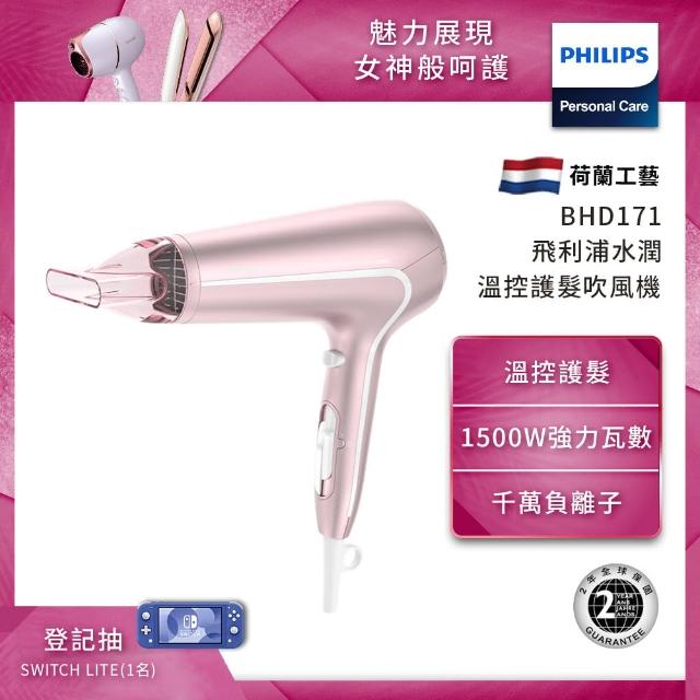 【Philips 飛利浦】水潤溫控護髮吹風機 BHD171(晶瑩粉)