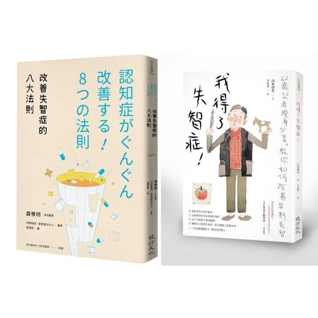 失智症照護套書 改善失智症的八大法則 我得了失智症 Momo購物網