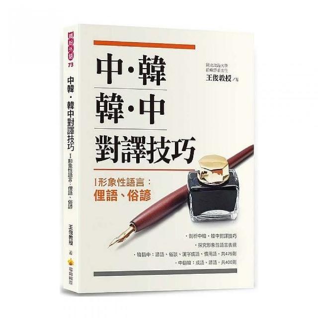 中韓 韓中對譯技巧 I 形象性語言 俚語 俗諺 Momo購物網