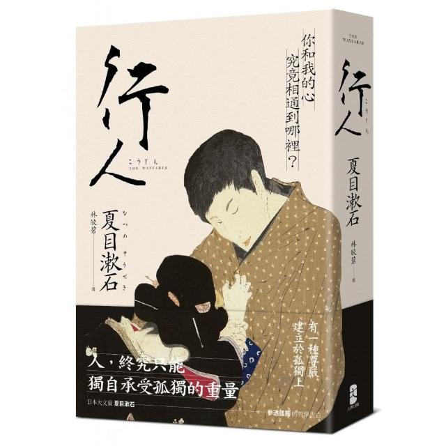 行人 你和我的心究竟相通到哪裡 夏目漱石探究人心的思想代表作 Momo購物網
