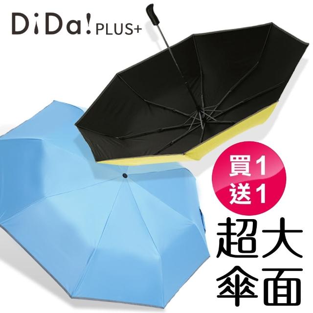 【MOMO獨家-DiDa PLUS+】大傘面全能遮光自動傘(買1送1)