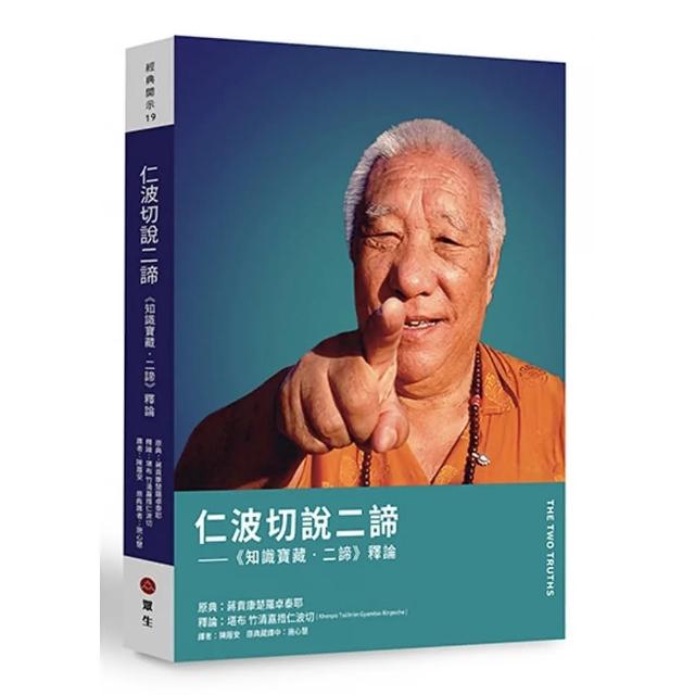 仁波切說二諦 知識寶藏 二諦 釋論 Momo購物網