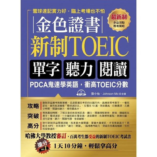 金色證書 新制toeic單字聽力閱讀 附mp3 Momo購物網