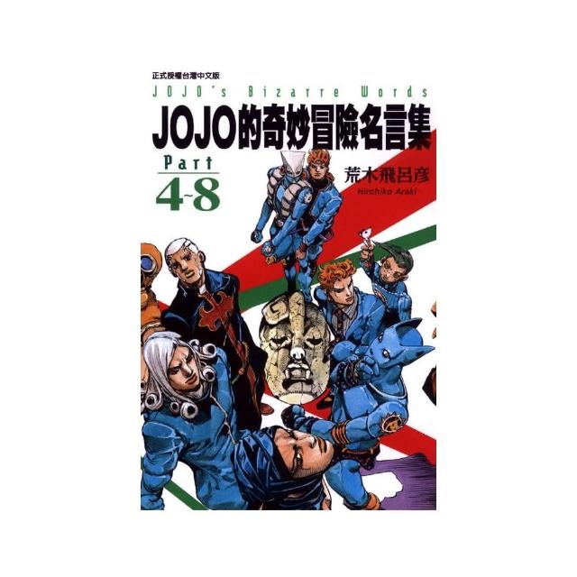 Jojo的奇妙冒險名言集part4 8 Momo購物網