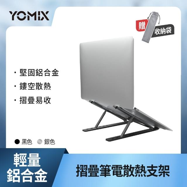 【YOMIX 優迷】輕量鋁合金摺疊筆電散熱支架(多段調節 方便攜帶)