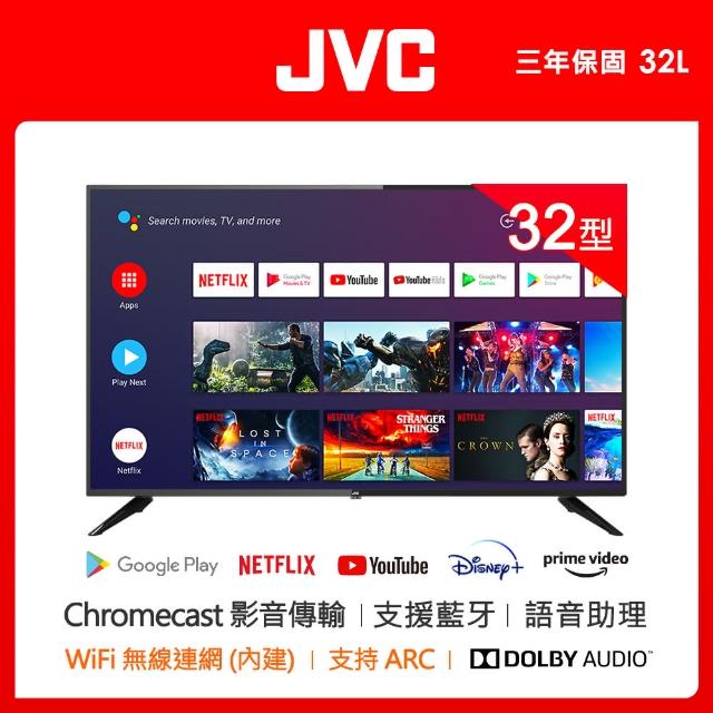 【JVC】32吋Google認證HD連網液晶顯示器(32L)