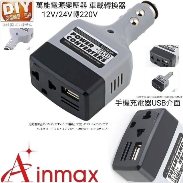 Ainmax Usb車載電源轉換器 適用於各種手機充電器不能用於其他 Momo購物網