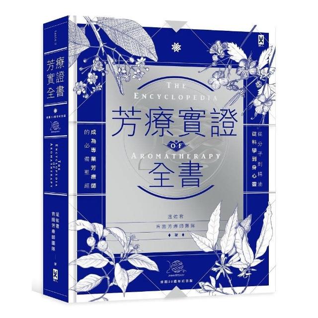 芳療實證全書 芳療師的必備聖經 週年紀念版 Momo購物網