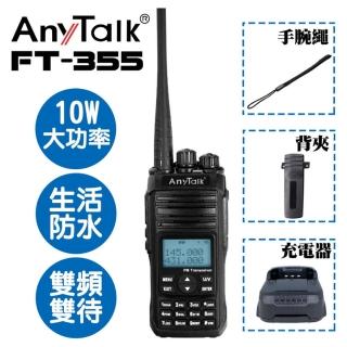 【AnyTalk】三等10W業餘無線對講機(FT-355)