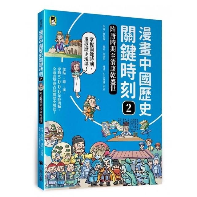 漫畫中國歷史關鍵時刻2 隋唐時期至清康乾盛世 Momo購物網