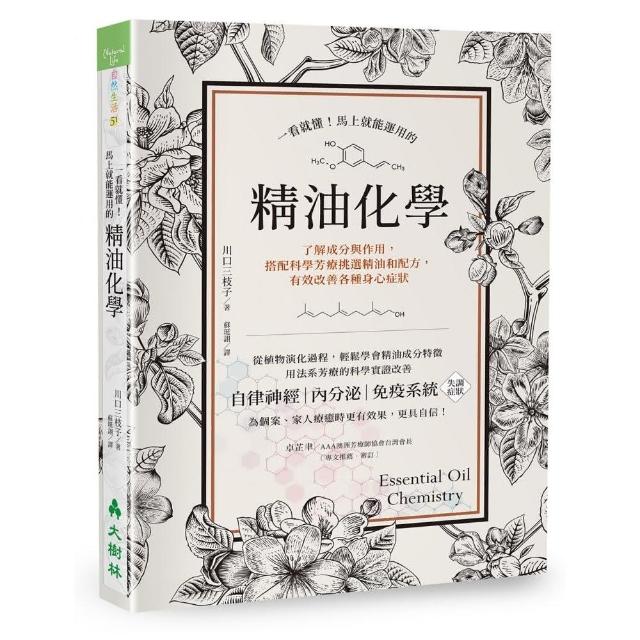 一看就懂 馬上就能運用的精油化學 了解成分與作用 搭配科學芳療挑選精油和配方 有效改善各種身心症狀 Momo購物網
