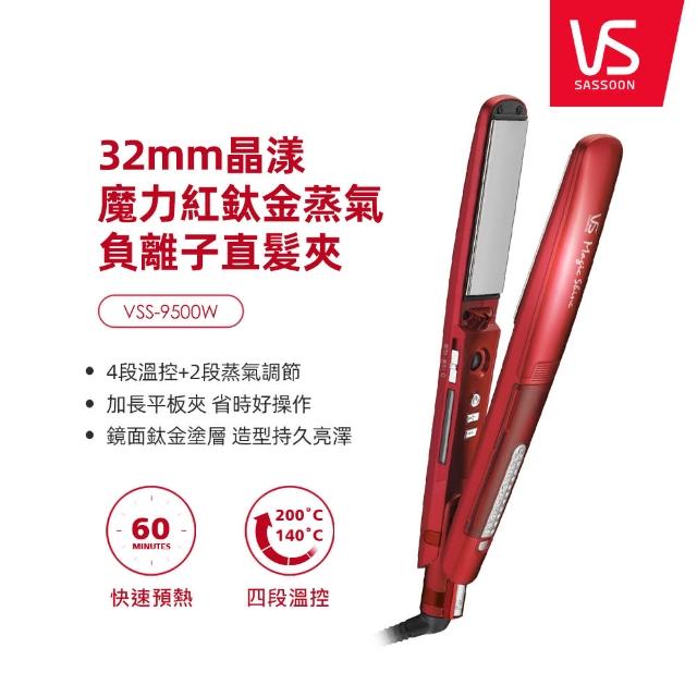 【VS沙宣】32mm晶漾魔力紅鈦金蒸氣負離子直髮夾VSS-9500W(施華洛世奇水鑽)