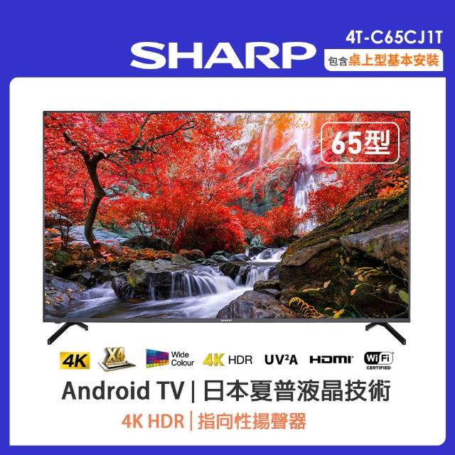 【SHARP 夏普】65型4K Android TV 顯示器+視訊盒(4T-C65CJ1T)