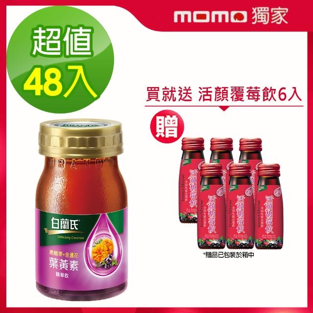 【白蘭氏】黑醋栗+金盞花葉黃素精華飲 60ml*48瓶+贈活顏馥莓飲6瓶(銷售冠軍No.1 晶亮首選*)