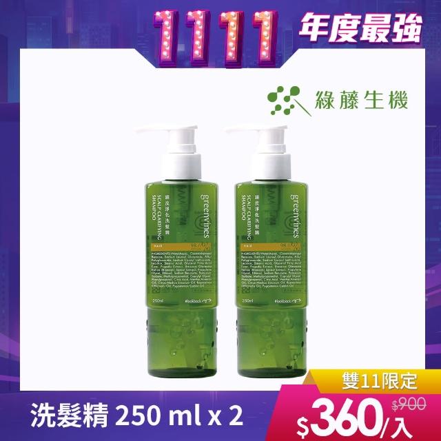【greenvines 綠藤生機】頭皮淨化雙入組  頭皮淨化洗髮精 250 ml x 2