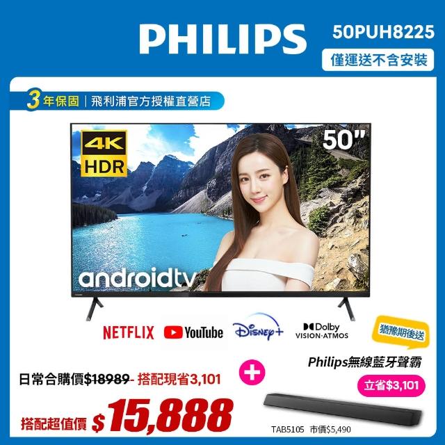 【Philips 飛利浦】50吋4K andriod聯網液晶顯示器+視訊盒50PUH8225