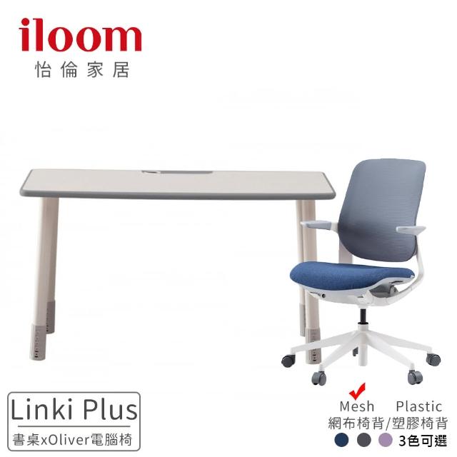 【iloom 怡倫家居】Linki Plus 1200型 基本型書桌+Oliver 人體工學透氣電腦椅(電腦桌椅 辦公桌椅 書桌椅)