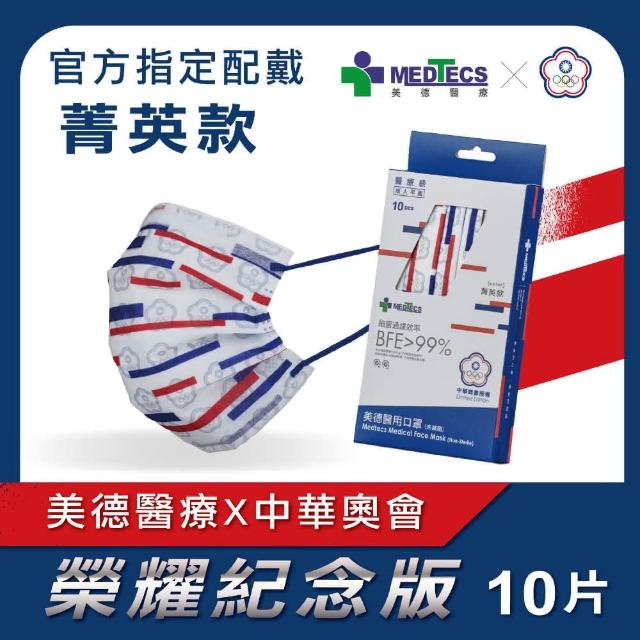 【美德醫療】美德醫用口罩 榮耀 菁英款 10片x3盒 未滅菌(#MEDTECS #美德醫療 #醫療口罩 #選手使用)