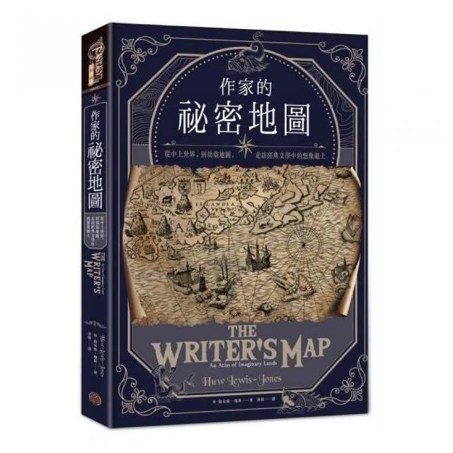 作家的祕密地圖：從中土世界，到劫盜地圖，走訪經典文學中的想像疆土