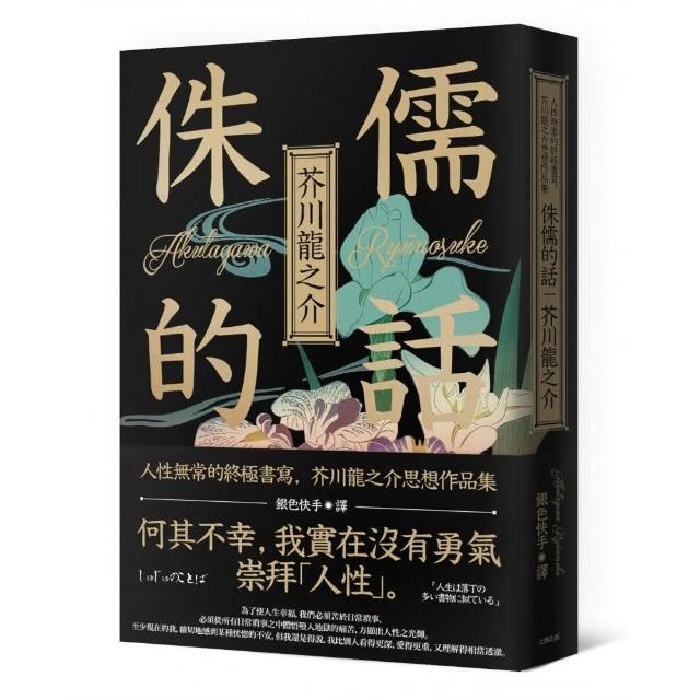 侏儒的話 人性無常的終極書寫芥川龍之介思想作品集 Momo購物網