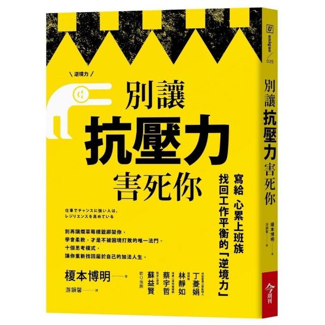 別讓抗壓力害死你 寫給心累上班族 找回工作平衡的逆境力 Momo購物網